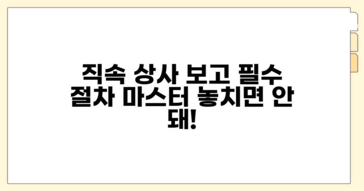 직속 상사 보고 절차