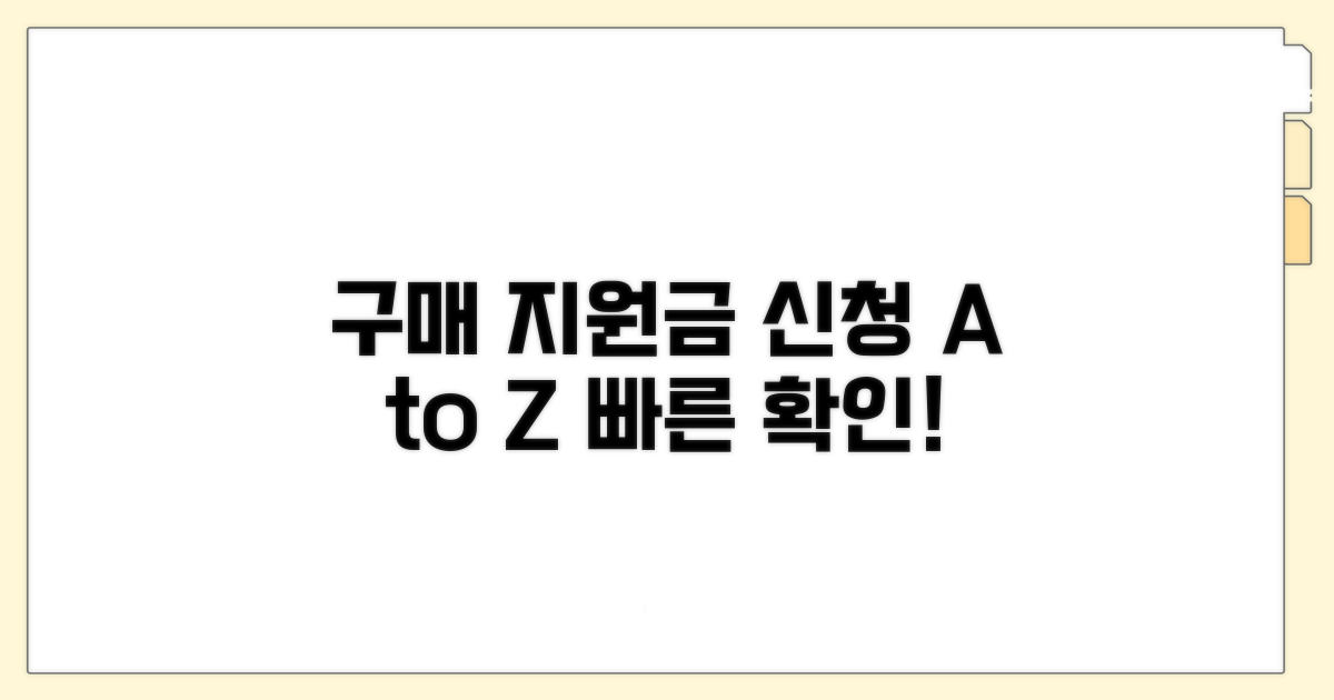구매 지원금 신청 절차 알아보기