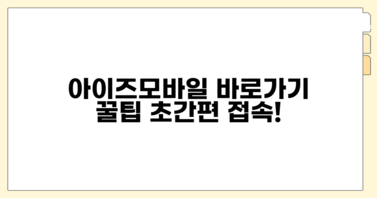 아이즈모바일 바로가기 안내