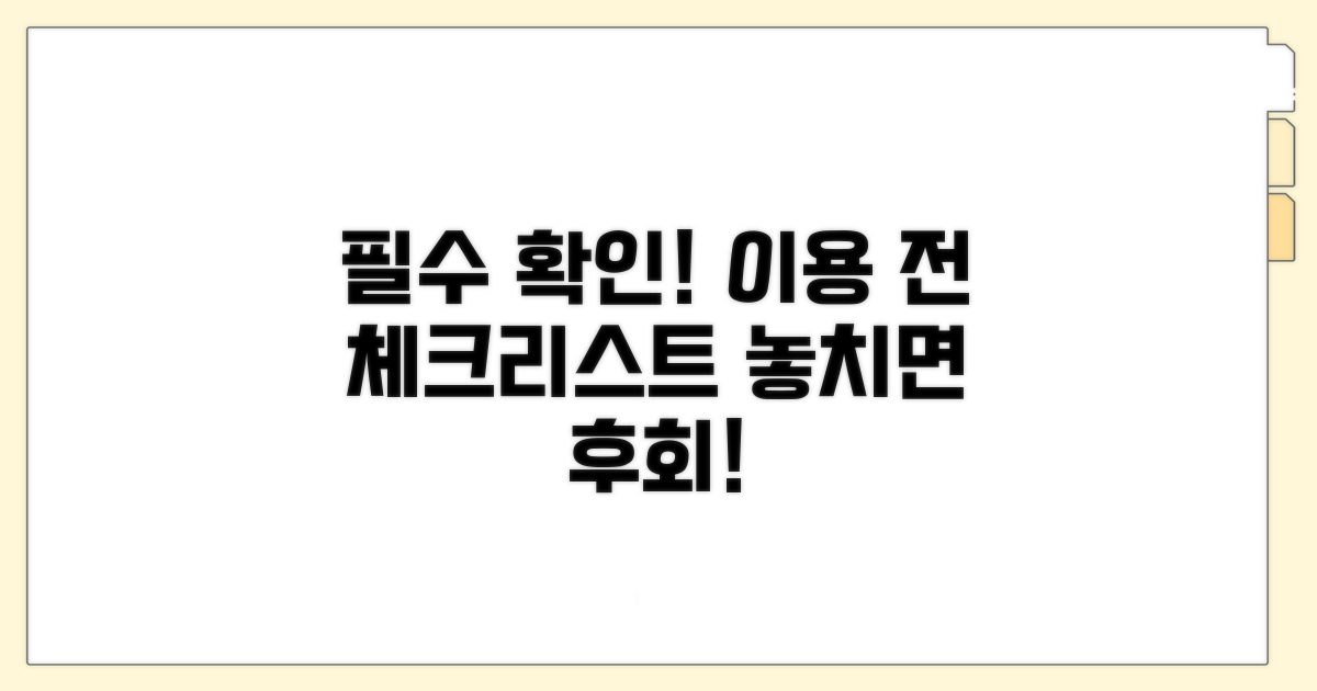 이용 전 필수 확인 사항