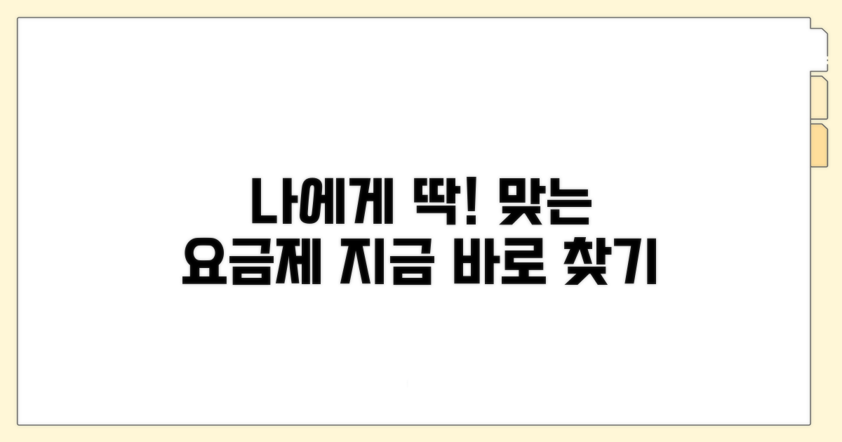 나에게 맞는 요금제 찾기