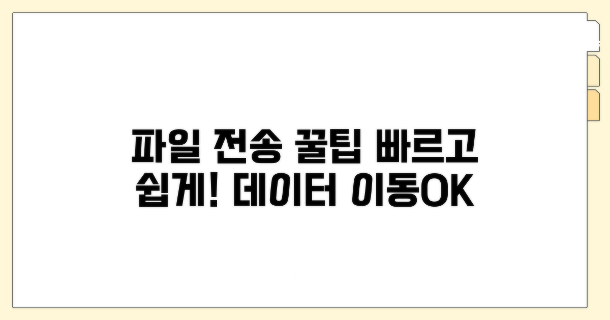 파일 전송 방법 자세히 보기