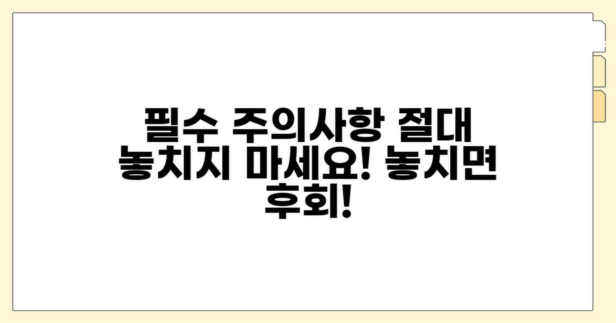 주의할 점 놓치지 않기