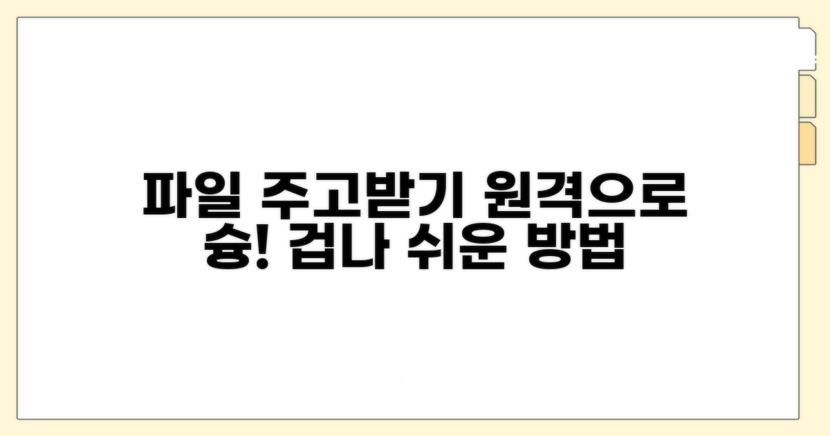 원격으로 파일 주고받기