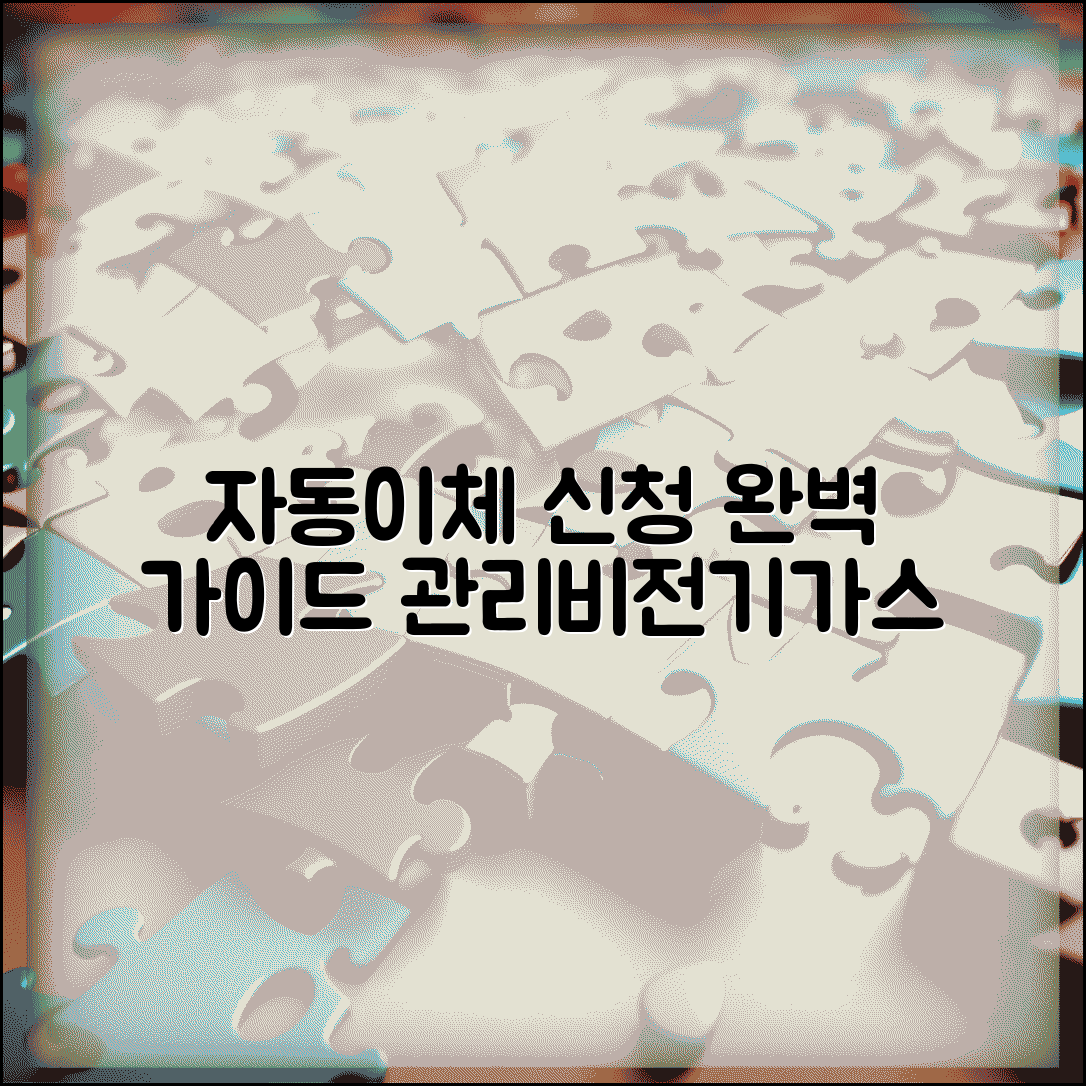 자동이체 신청 완벽 가이드 | 관리비 전기세 가스비 | 자동이체 설정 변경 해지 | 통합관리 서비스