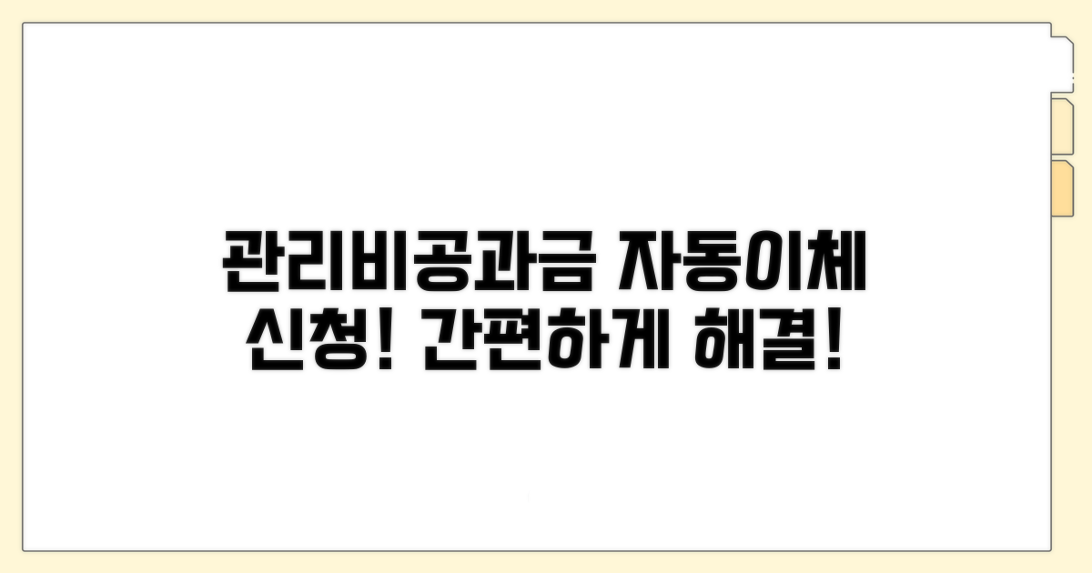 관리비부터 공과금까지 자동이체 신청