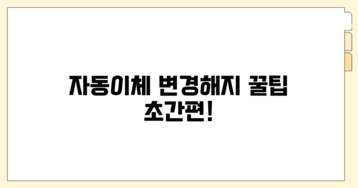 자동이체 설정 변경 및 해지 방법
