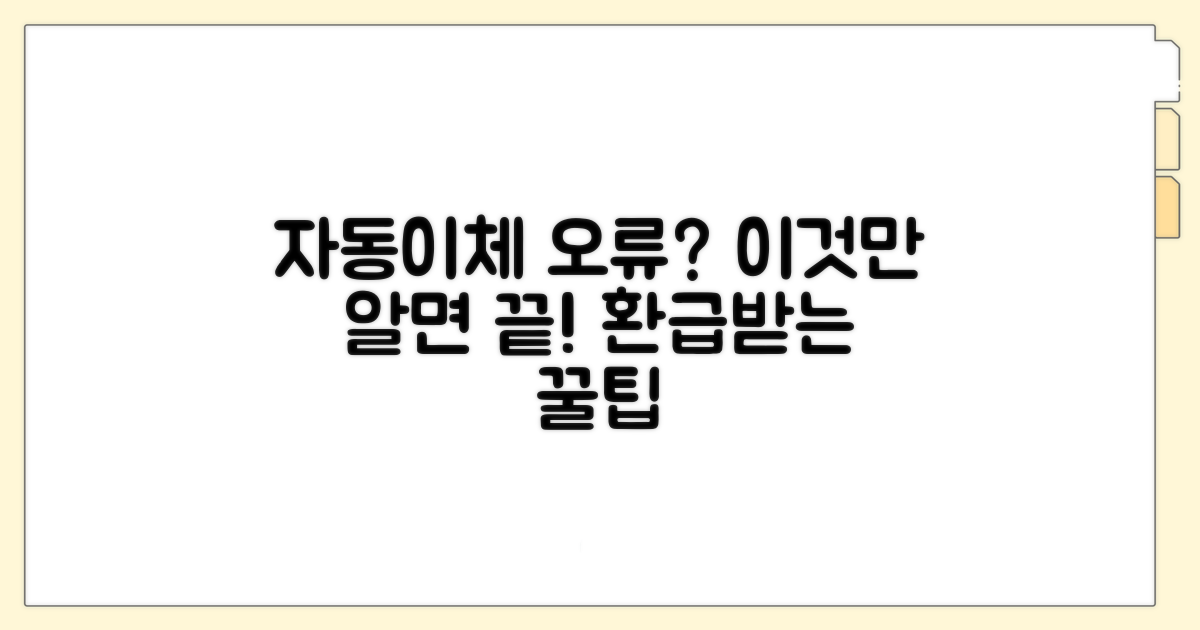 자동이체 오류 방지 꿀팁