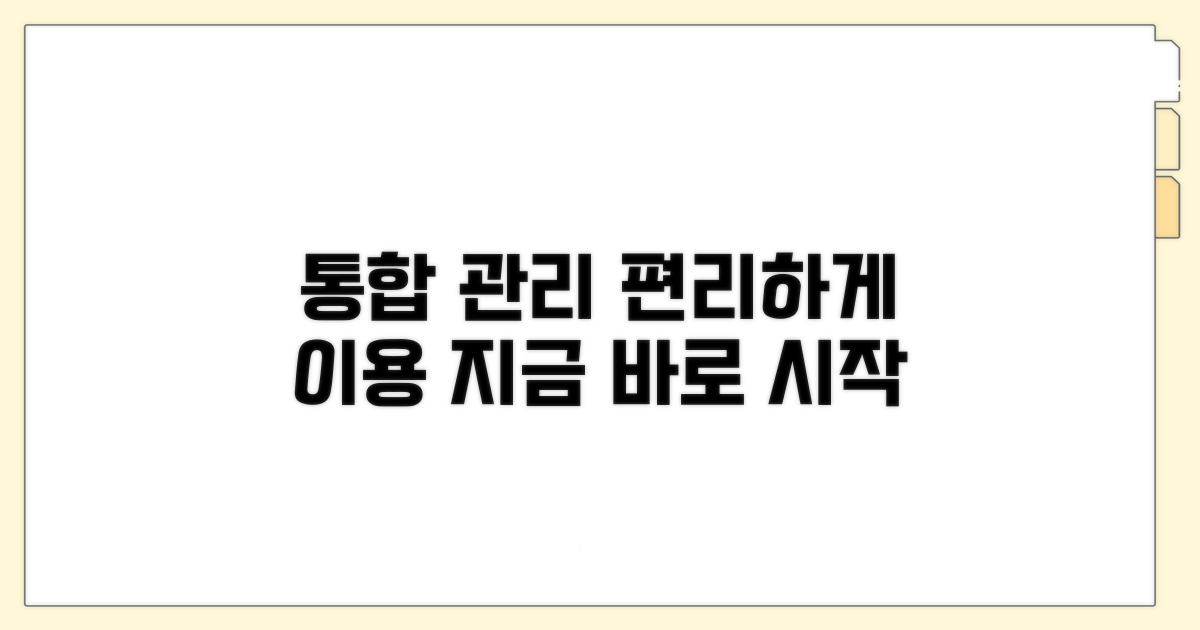 통합관리 서비스로 편리하게 이용하기