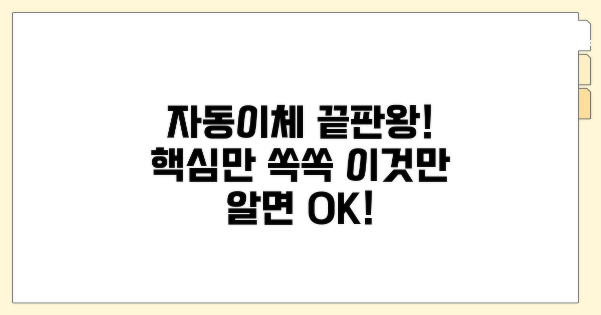 자동이체, 이것만 알면 끝!