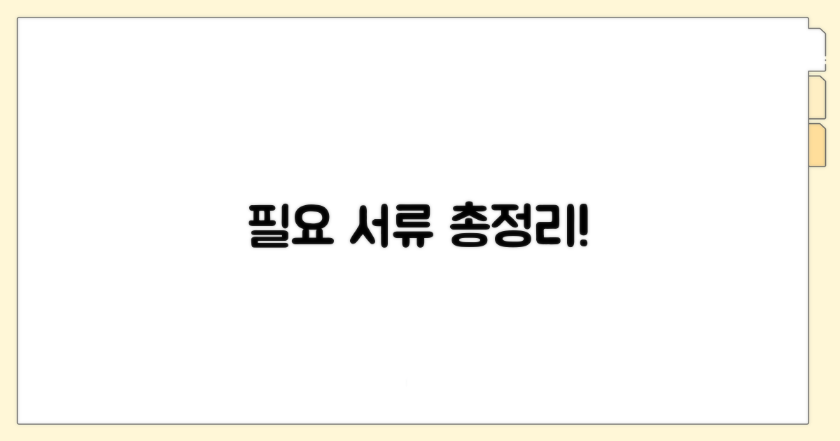 어떤 서류가 필요한가요?