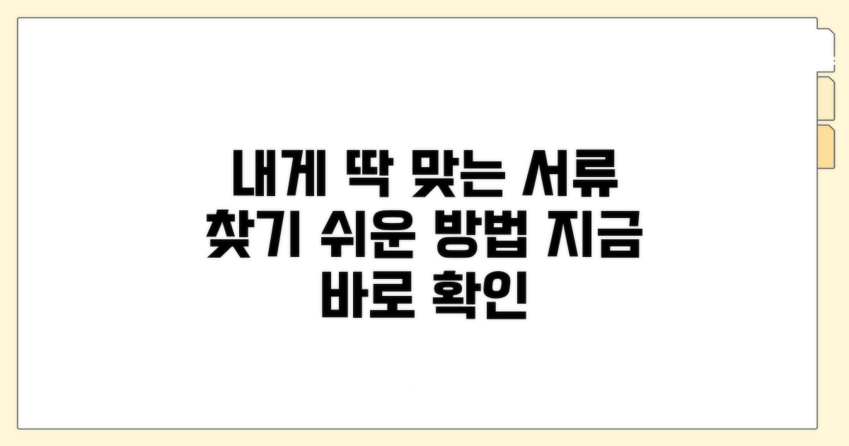 나에게 맞는 서류 찾기