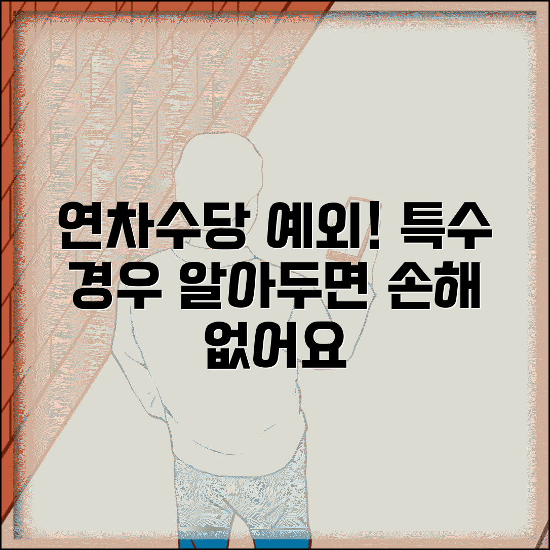 연차수당 지급기준 예외사항 | 특수한 경우 연차수당 지급 기준