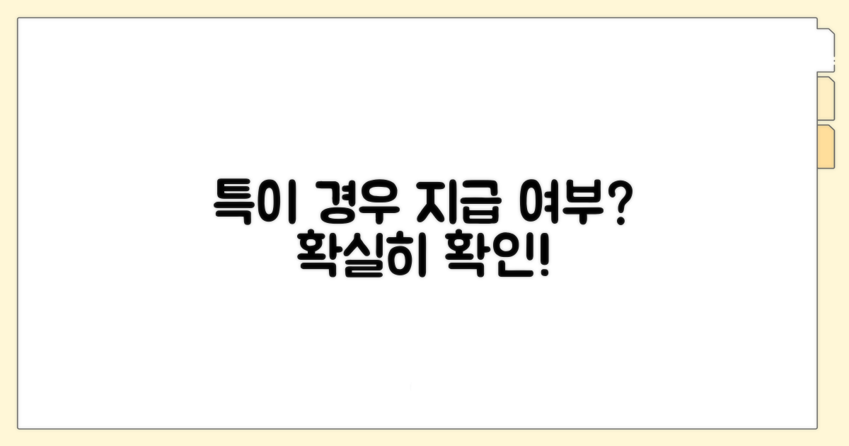 특이 경우 지급 여부 확인
