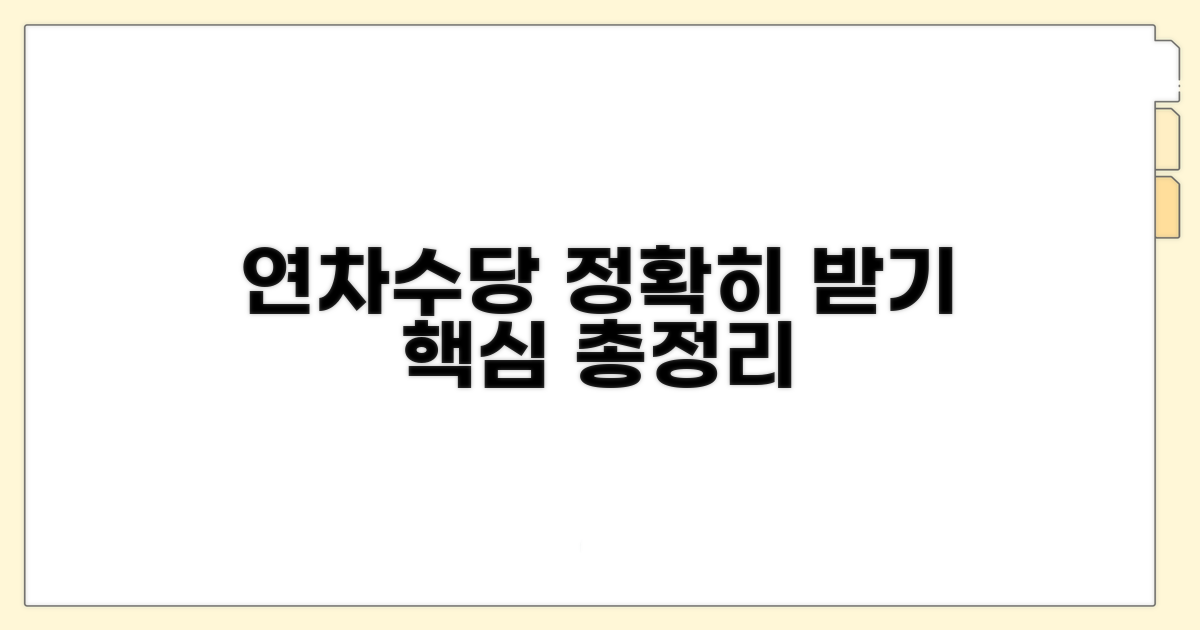 연차수당 지급기준 상세 안내