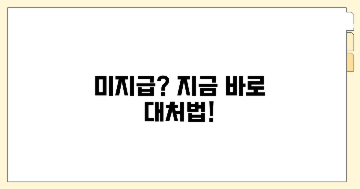 미지급 시 대처 방법