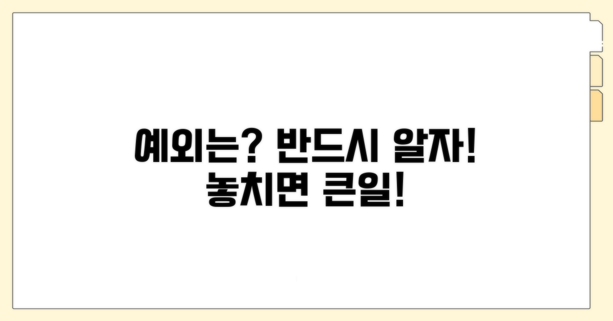 주의해야 할 예외 사항