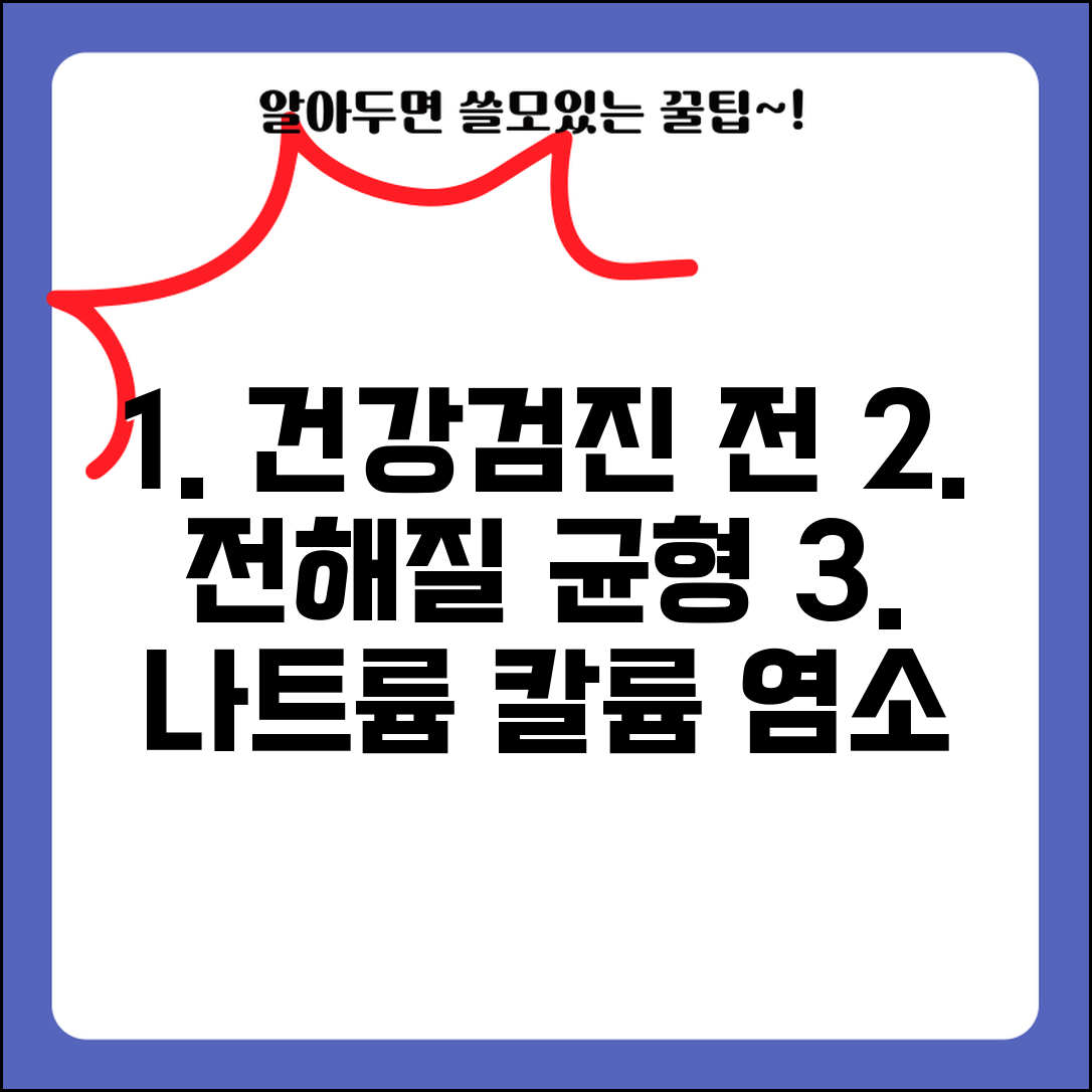 건강검진 전해질 수치 체액 균형 | 나트륨 칼륨 염소 정상 범위와 전해질 불균형
