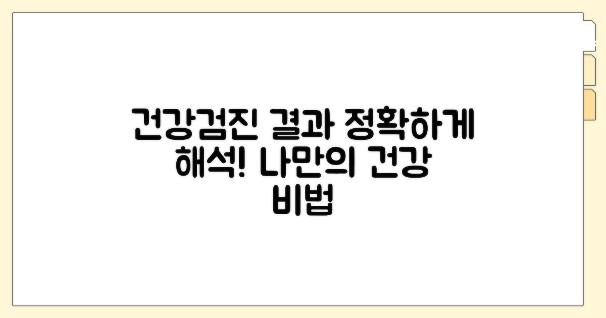 건강검진 결과 해석