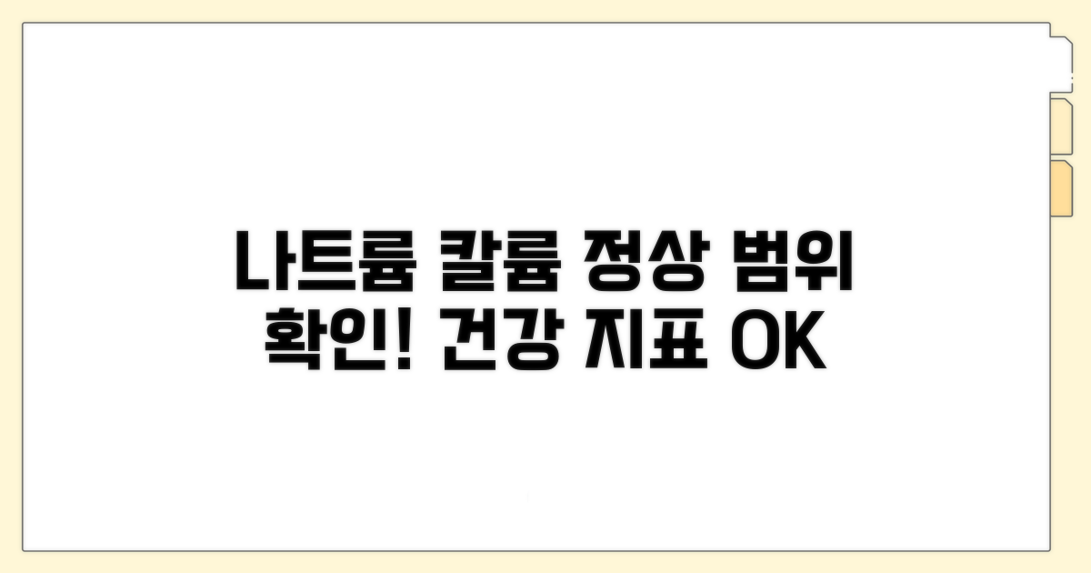 나트륨, 칼륨 정상 범위