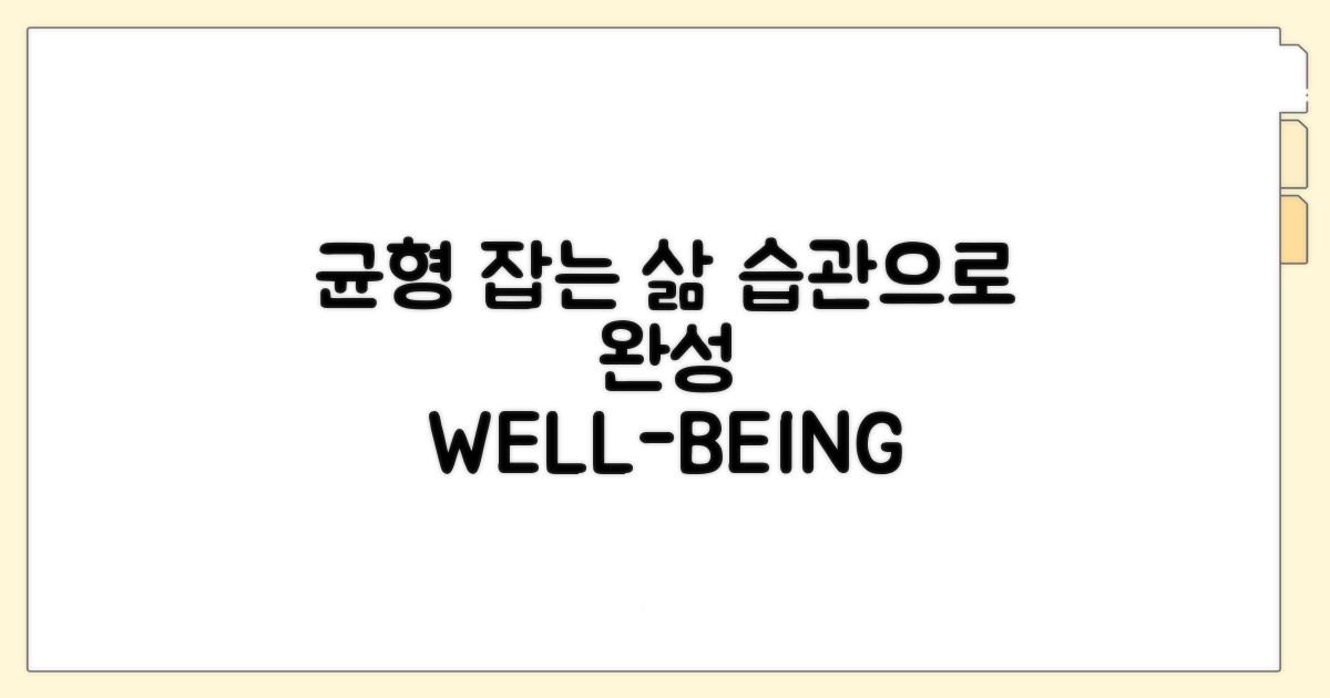 균형 잡는 생활 습관
