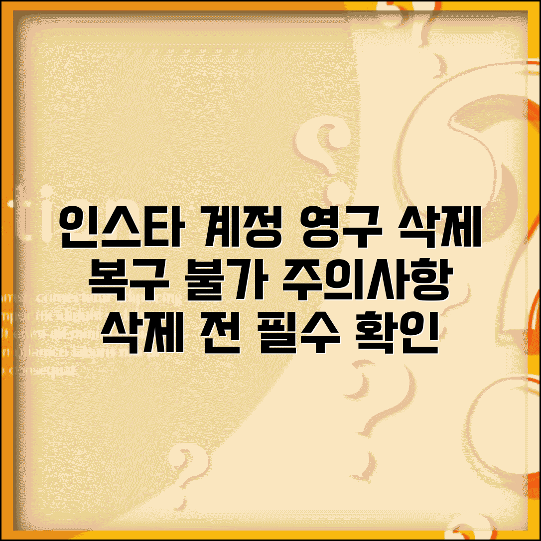 인스타그램 계정삭제 복구 불가능 | 영구 삭제 전 반드시 알아둬야 할 주의사항과 대안