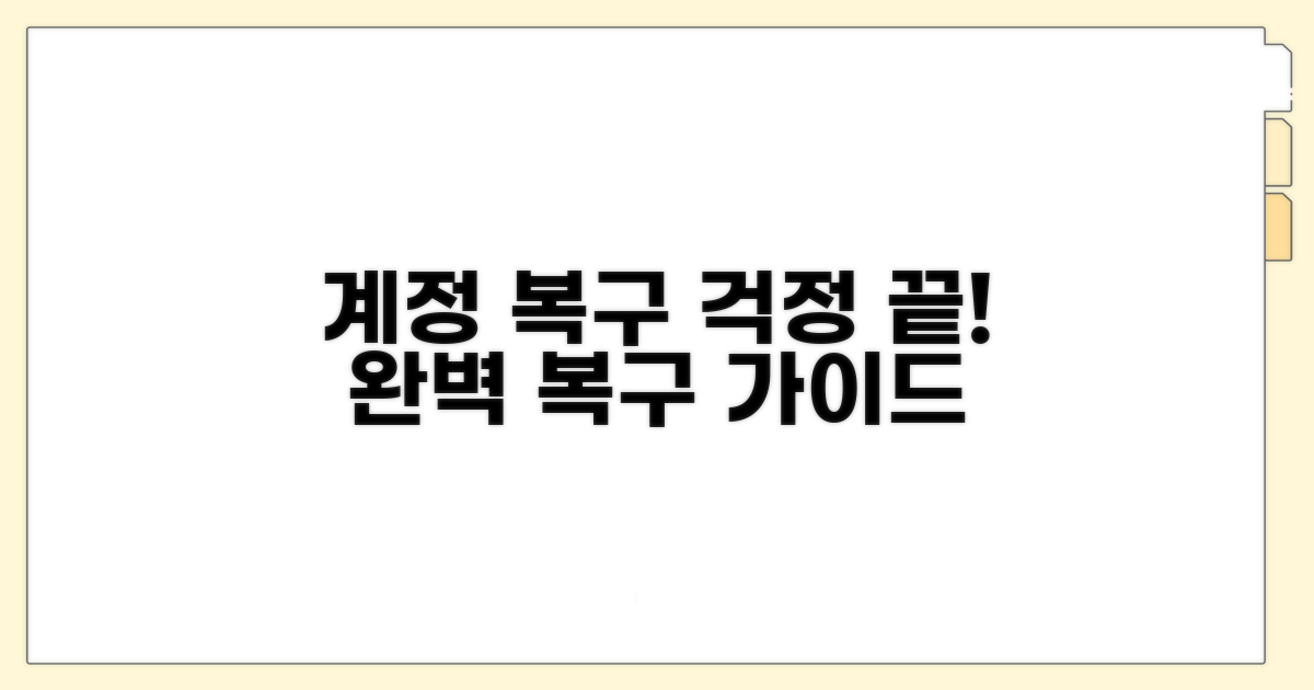 계정 복구 방법 상세 안내