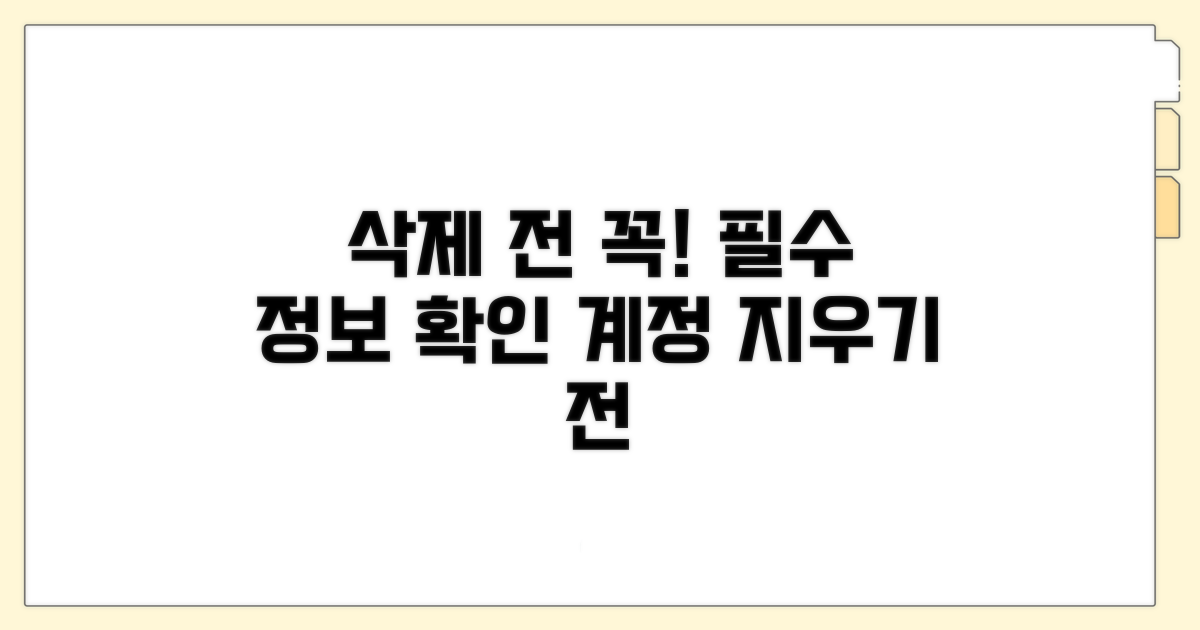 계정 삭제 전 필수 정보