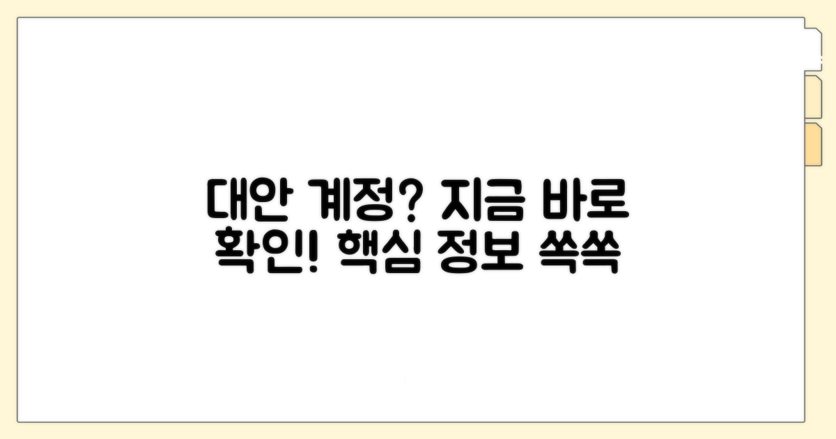 대안 계정 정보 알아보기