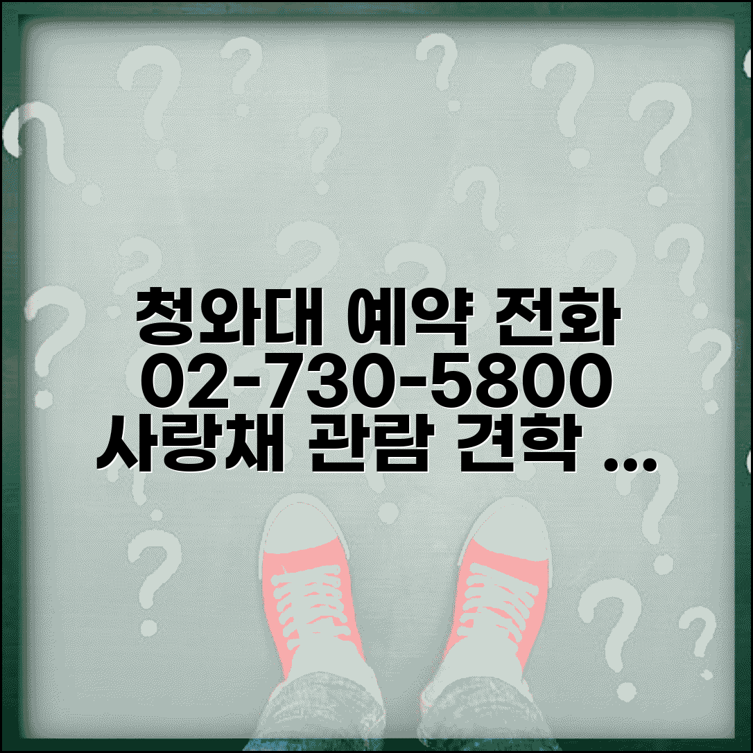 청와대 예약 전화번호 02-730-5800 | 청와대 사랑채 관람 예약과 견학 프로그램 신청