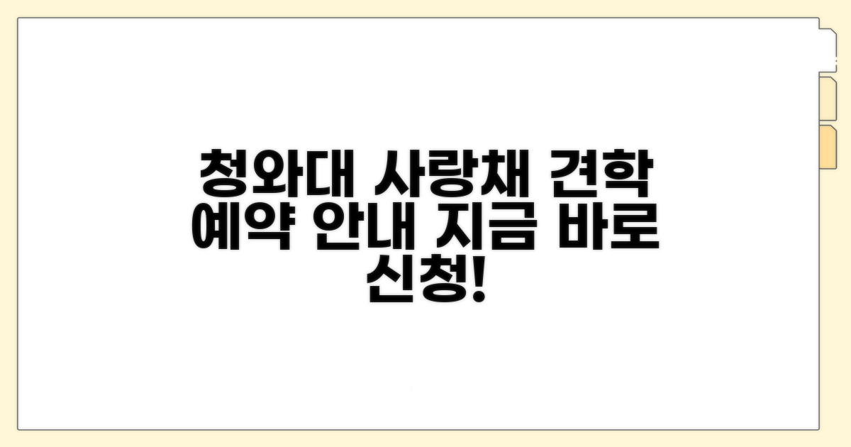 청와대 사랑채 관람 및 견학 프로그램 예약 안내