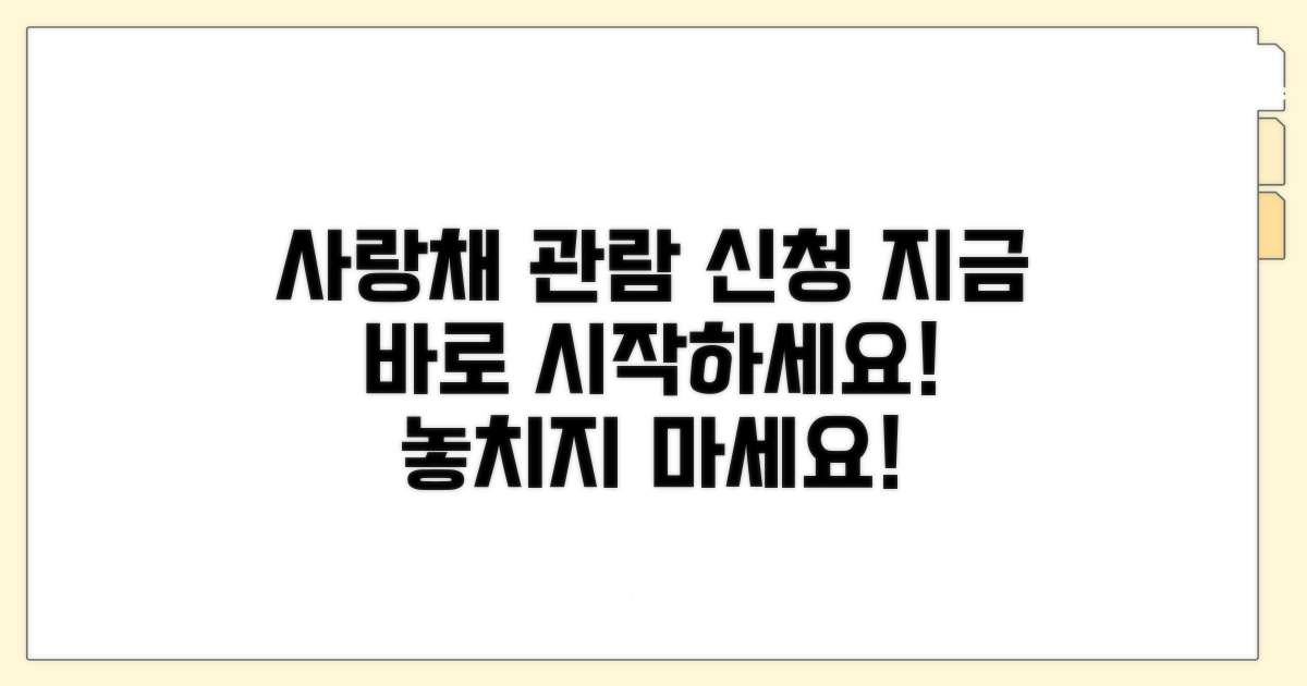 사랑채 관람 및 프로그램 신청 가이드