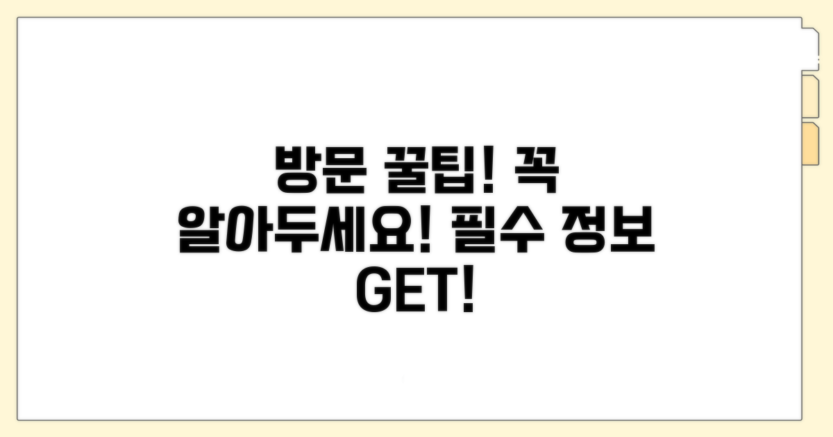 방문 시 유의사항 및 유용한 팁