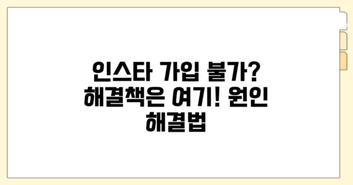 인스타 가입 불가 원인