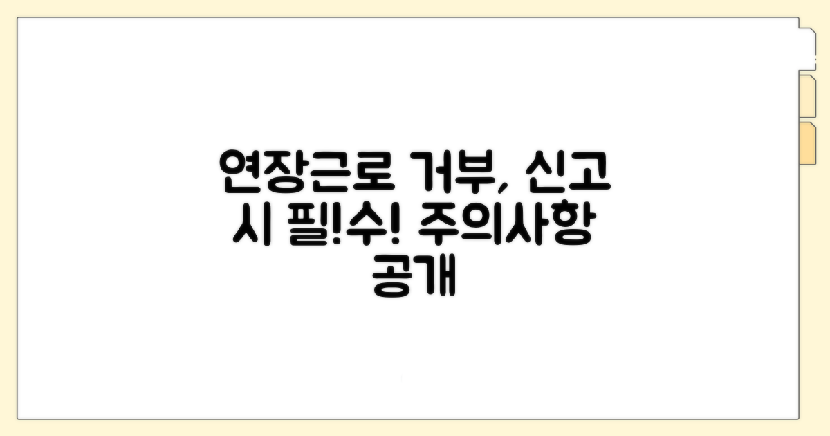 연장근로 거부 및 신고 시 주의사항