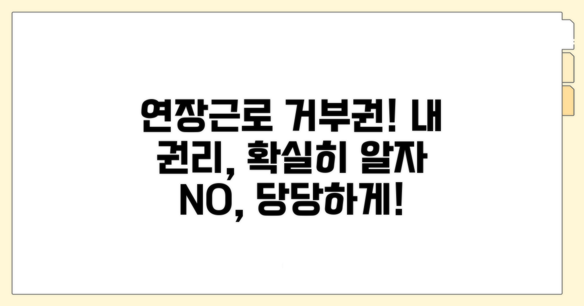 연장근로 거부권: 근로자의 권리