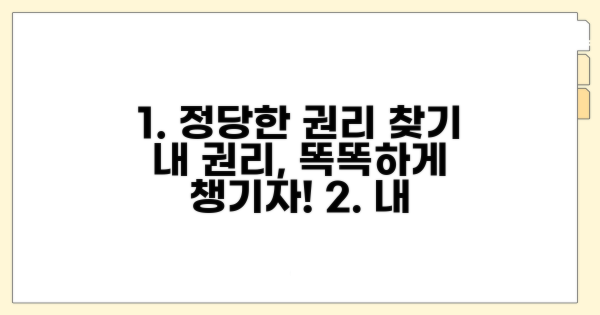 정당한 권리 찾는 팁