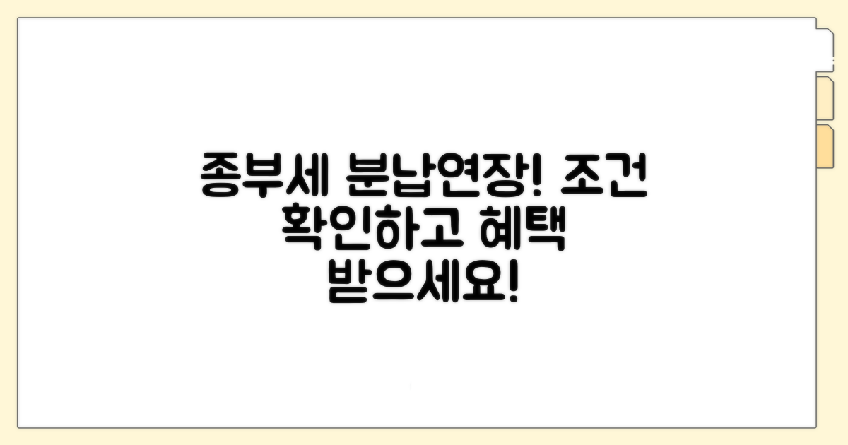 종부세 분납 및 연장 납부 조건