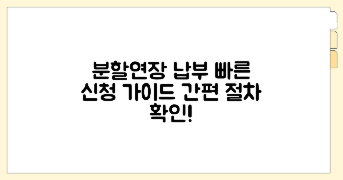 분할 납부 및 연장 납부 신청 절차