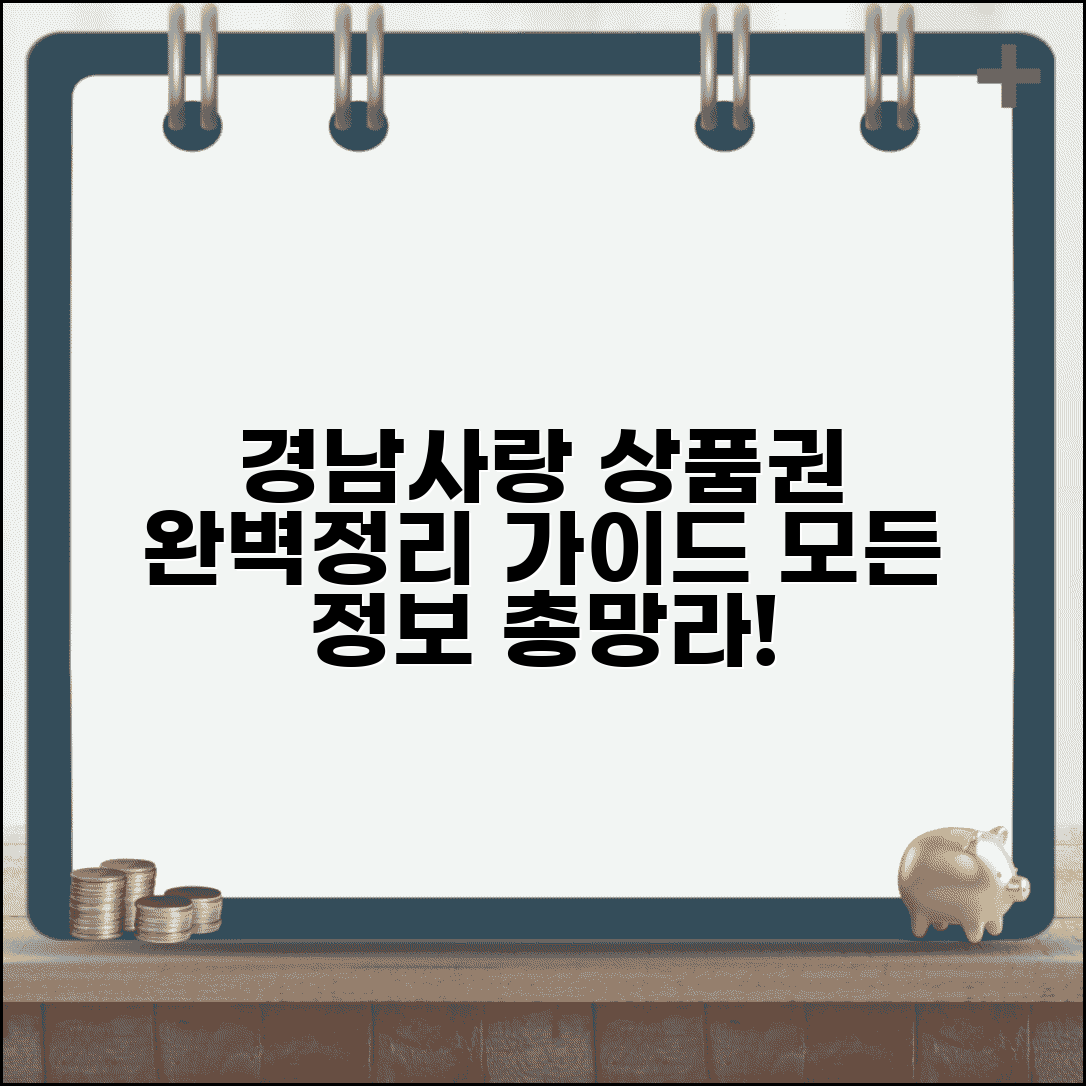 경남사랑 상품권 완벽정리 | 경상남도 지역상품권 모든 정보 총가이드