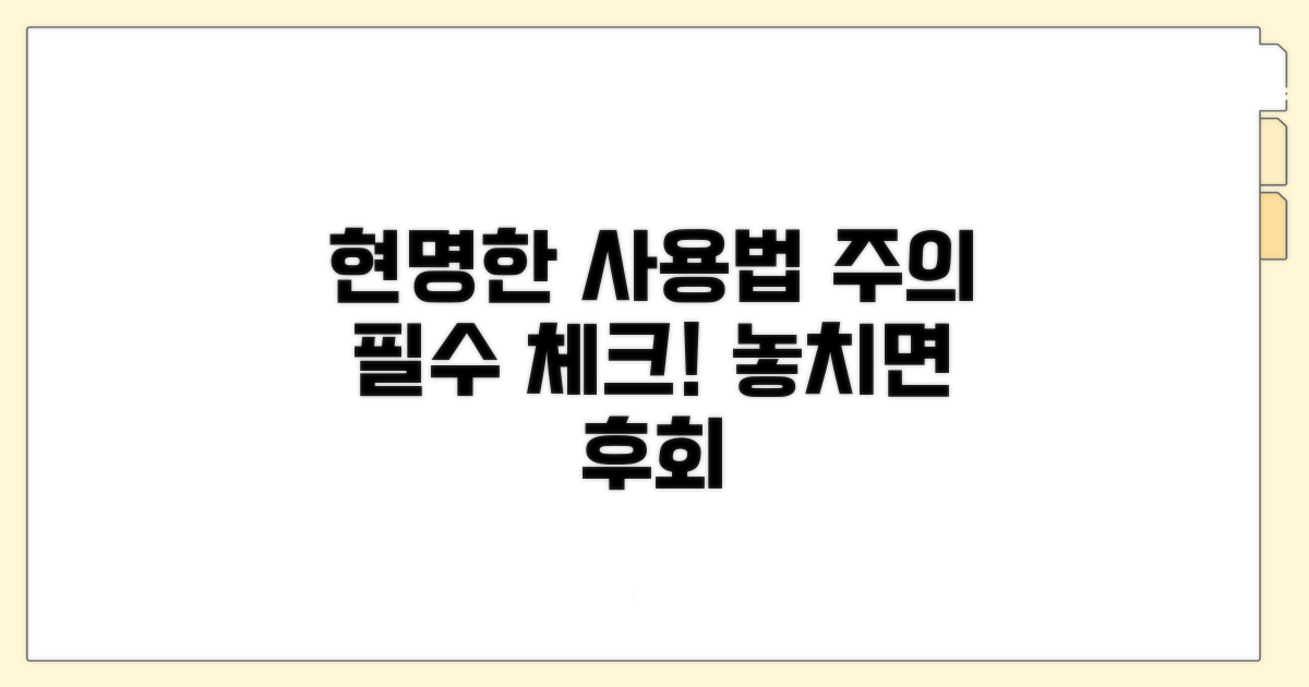 현명한 사용법 및 주의사항