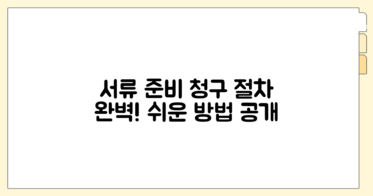 서류 준비 및 청구 절차
