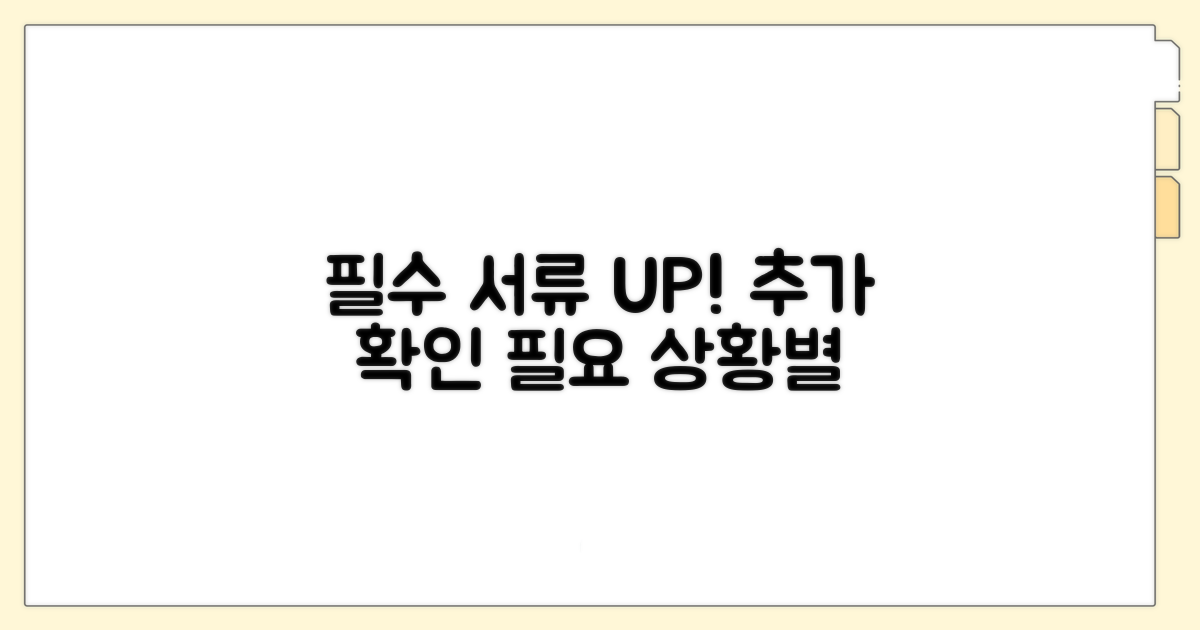 추가 필요 서류 (경우에 따라)