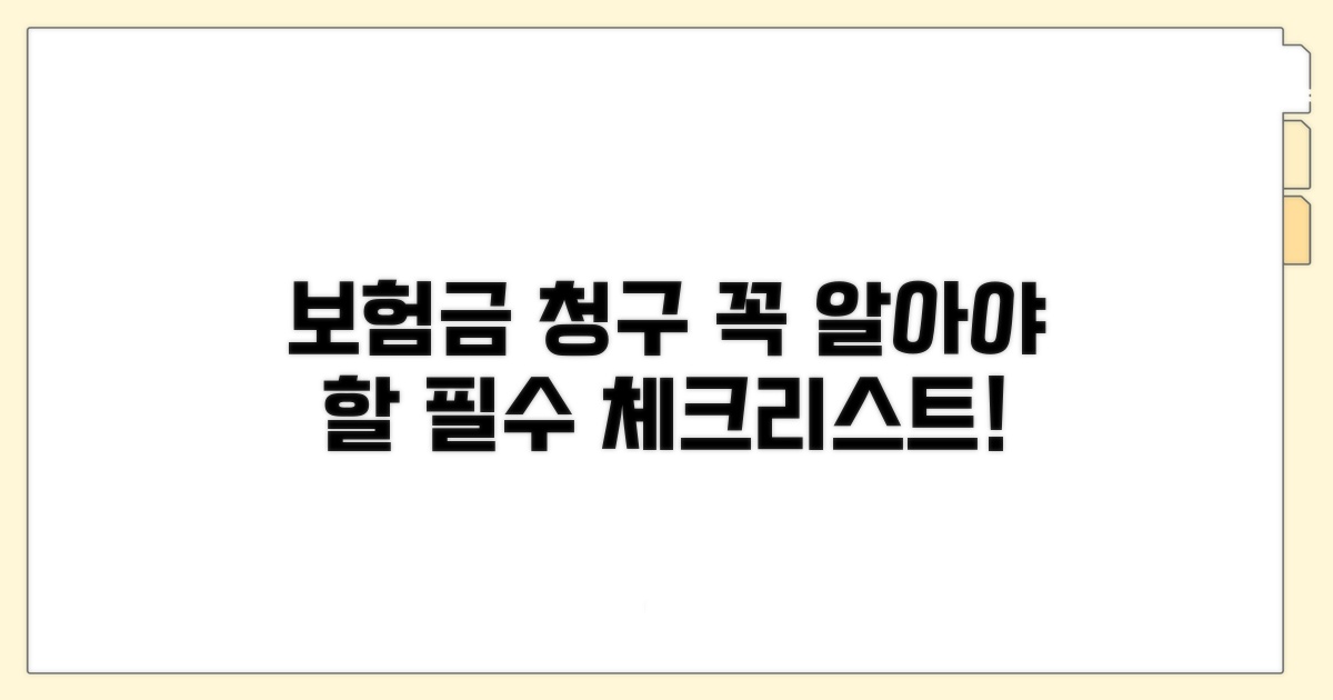 보험금 청구 시 주의사항