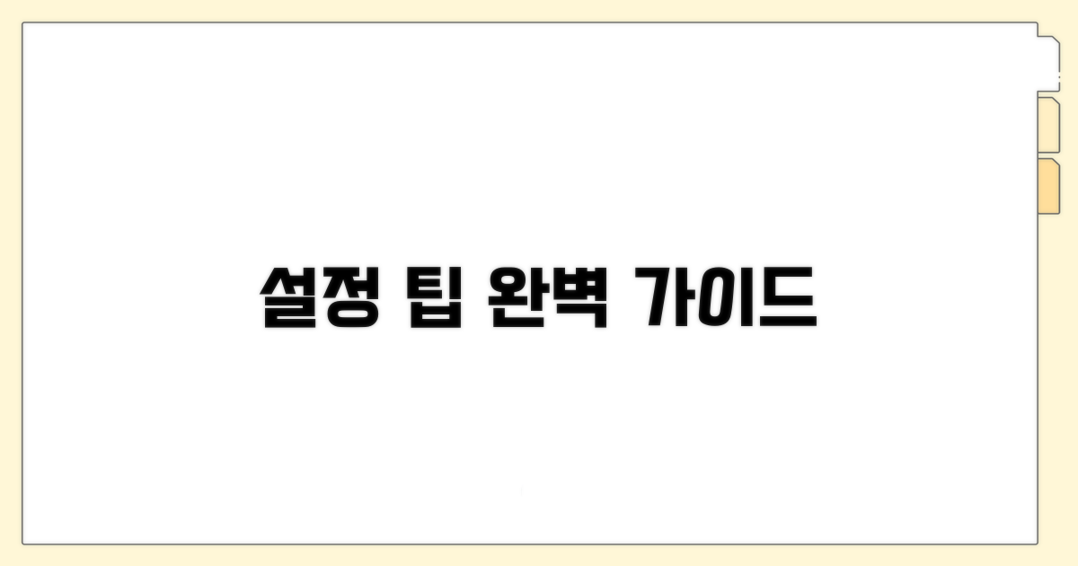 사용법 완벽 가이드와 설정 팁