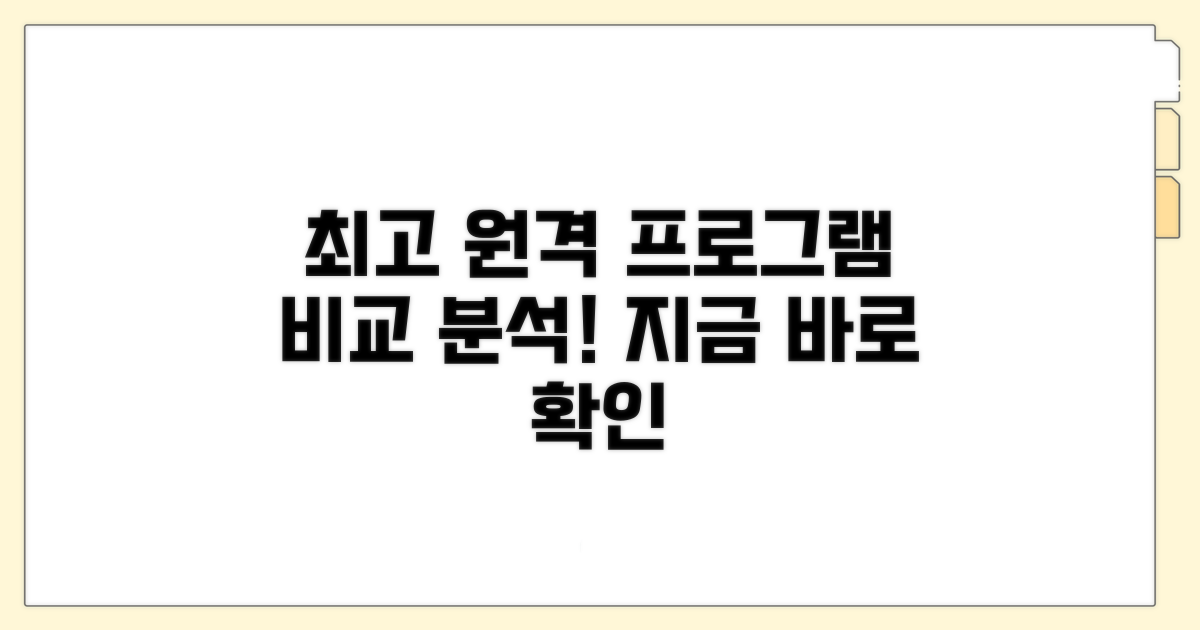 최고의 원격 프로그램 비교 분석