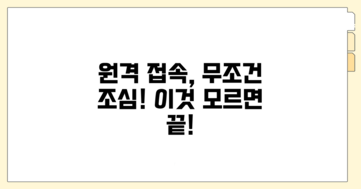 원격 접속 시 주의해야 할 점