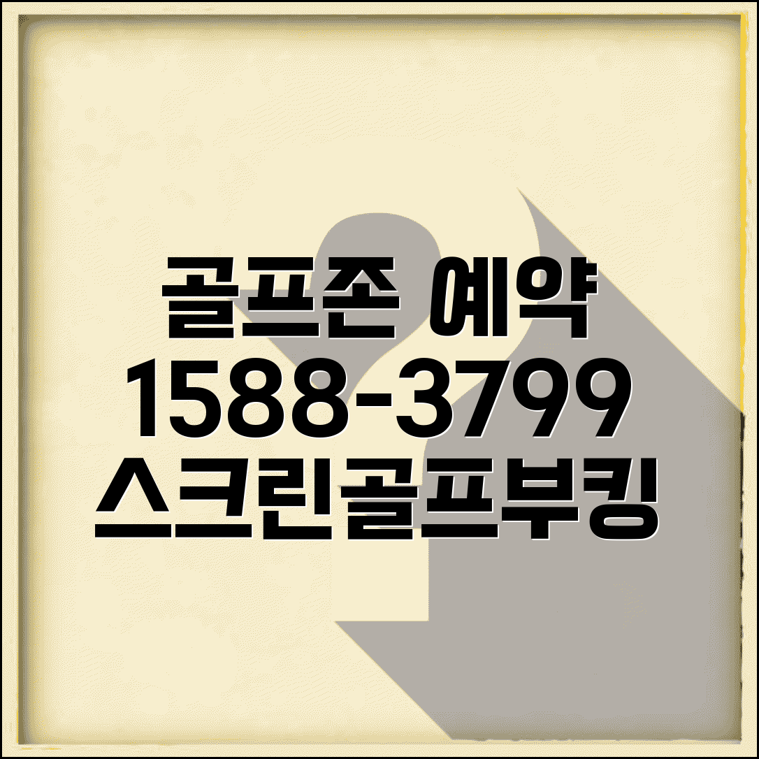골프존 예약 전화번호 1588-3799 | 골프존 스크린골프 예약과 골프장 부킹 서비스