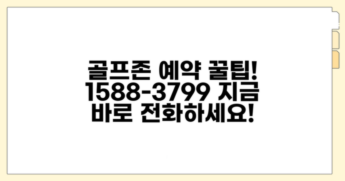 골프존 예약 전화번호: 1588-3799