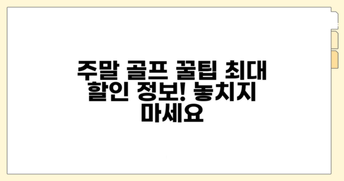 주말 라운딩 꿀팁과 할인 정보